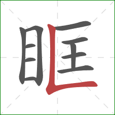 眶的笔顺第11画：竖折