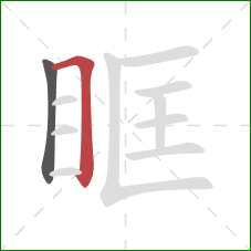 眶的笔顺第2画：横折