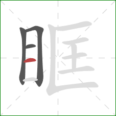 眶的笔顺第4画：横