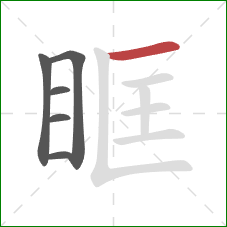 眶的笔顺第6画：横