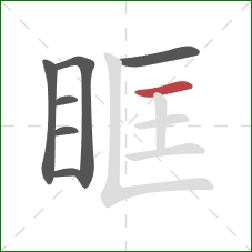 眶的笔顺第7画：横