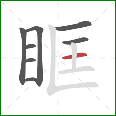 眶的笔顺第8画：横