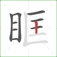 眶的笔顺第9画：竖