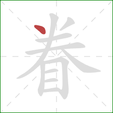 眷的笔顺第1画：点