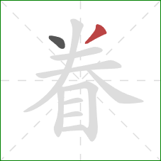 眷的笔顺第2画：撇