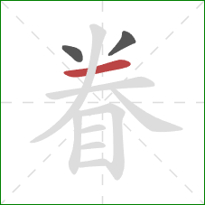 眷的笔顺第3画：横