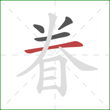 眷的笔顺第4画：横