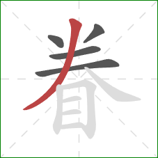 眷的笔顺第5画：撇