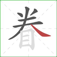 眷的笔顺第6画：捺