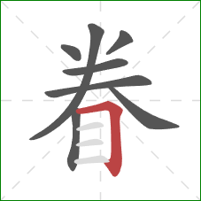眷的笔顺第8画：横折