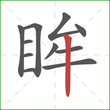 眸的笔顺第11画：竖