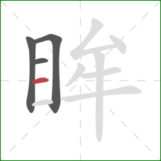 眸的笔顺第4画：横