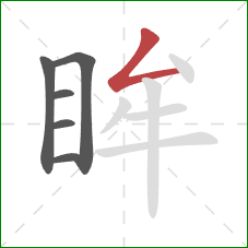 眸的笔顺第6画：撇折