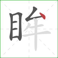 眸的笔顺第7画：点