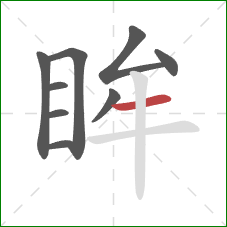 眸的笔顺第9画：横