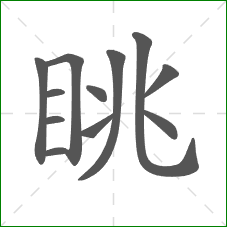 眺的部首 眺的部首