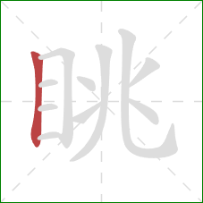 眺的笔顺第1画:竖 眺的笔顺第1画:竖