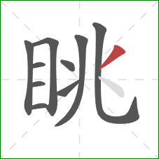 眺的笔顺第10画:撇 眺的笔顺第10画:撇