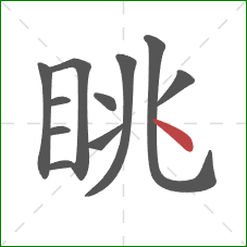 眺的笔顺第11画:点 眺的笔顺第11画:点