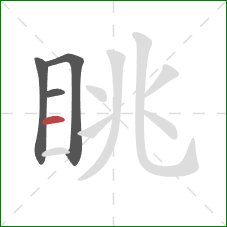 眺的笔顺第4画:横 眺的笔顺第4画:横