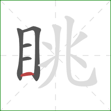 眺的笔顺第5画:横 眺的笔顺第5画:横