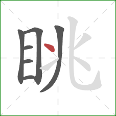 眺的笔顺第7画:点 眺的笔顺第7画:点