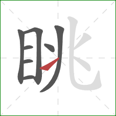 眺的笔顺第8画:提 眺的笔顺第8画:提