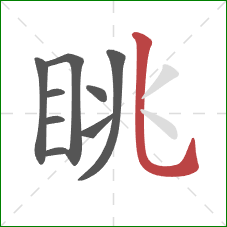 眺的笔顺第9画:竖弯钩 眺的笔顺第9画:竖弯钩