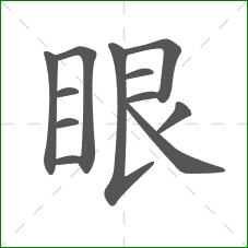 眼的部首