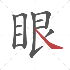眼的笔顺第11画：捺