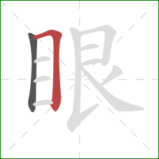 眼的笔顺第2画：横折