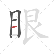 眼的笔顺第4画：横