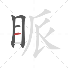 眽的笔顺第4画：横