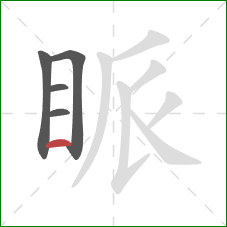 眽的笔顺第5画：横