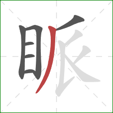 眽的笔顺第7画：撇