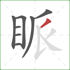 眽的笔顺第8画：撇