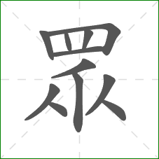 眾的部首 眾的部首