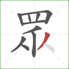 眾的笔顺第10画:撇 眾的笔顺第10画:撇