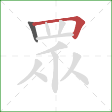 眾的笔顺第2画:横折 眾的笔顺第2画:横折