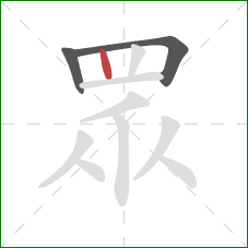 眾的笔顺第3画:竖 眾的笔顺第3画:竖