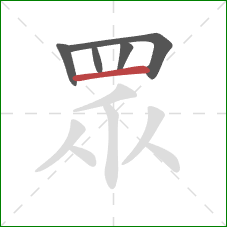 眾的笔顺第5画:横 眾的笔顺第5画:横