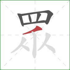 眾的笔顺第6画:撇 眾的笔顺第6画:撇