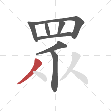 眾的笔顺第8画:撇 眾的笔顺第8画:撇