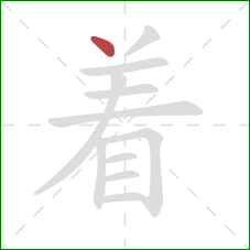 着的笔顺第1画：点