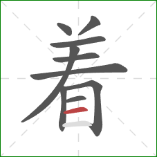 着的笔顺第10画：横