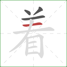 着的笔顺第4画：横