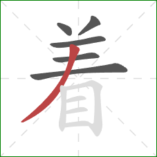 着的笔顺第6画：撇