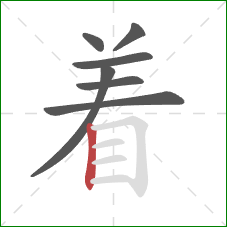 着的笔顺第7画：竖