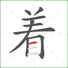 着的笔顺第9画：横