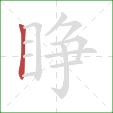 睁的笔顺第1画：竖